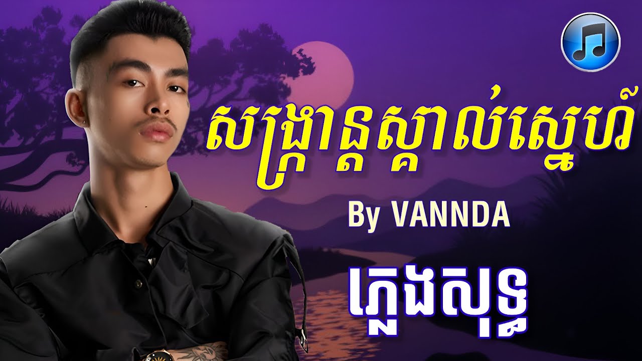 សង្រ្កាន្តស្គាល់ស្នេហ៍ (Sangkran Magic) - VANNDA | ភ្លេងសុទ្ធ (LYRICS KARAOKE)