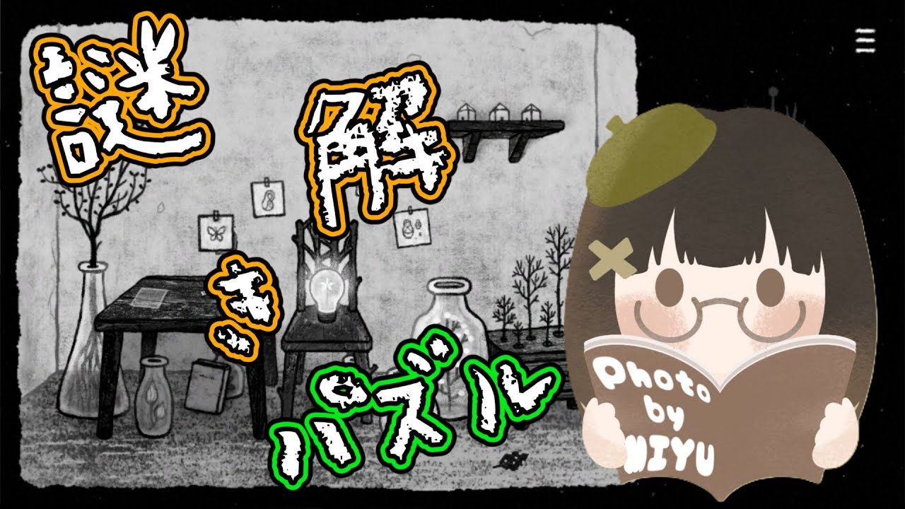 【HER TREES : PUZZLE DREAM】閃きが試される【雪野辛海/新人Vtuber】