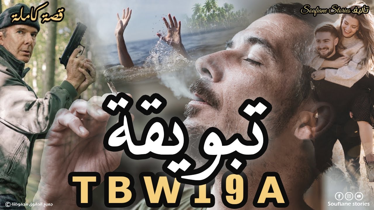 القصة 103 - تبويقة | كاملة