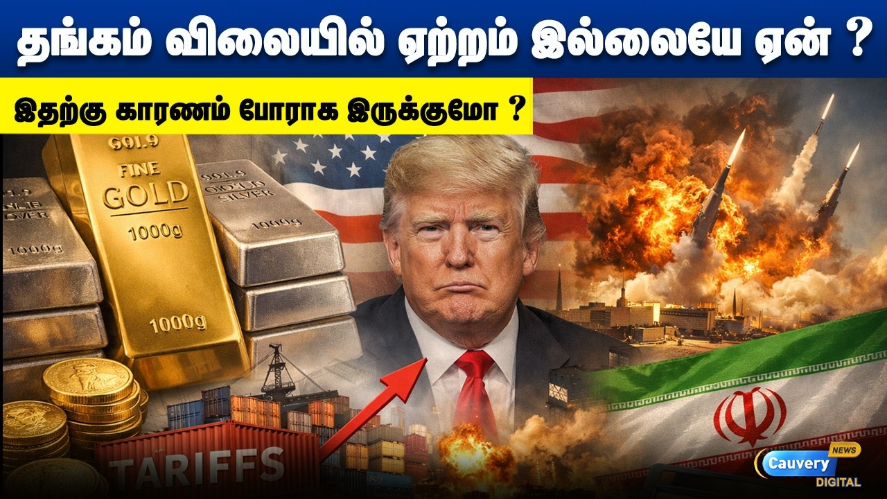🤔🤔 தங்கம் விலையில் மற்றம் இல்லையே ஏன் ?  இதற்கு காரணம் போராக இருக்குமோ 💥💥