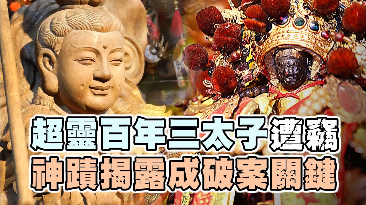 超靈百年三太子遭竊｜神蹟揭露成破案關鍵｜暨吸引眾多藝人來求財｜南方澳昭安宮2025｜沉香太子｜＃台灣好神氣 ＃命運神來解 ＃郭羚