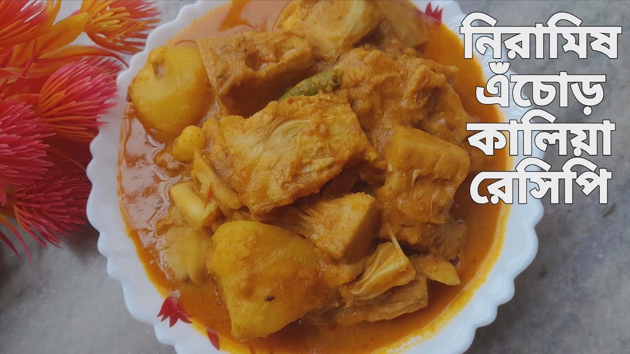 নিরামিষ এঁচোড় কালিয়া অতুলনীয় স্বাদে | Niramish Echor Recipe | Echor Kalia Recipe