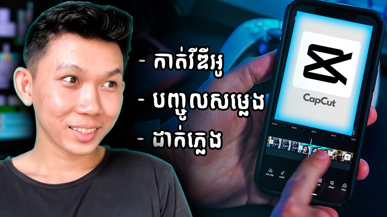 របៀបប្រើប្រាស់ Capcut សម្រាប់កាត់វីឌីអូក្នុងទូរស័ព្ទដៃ!