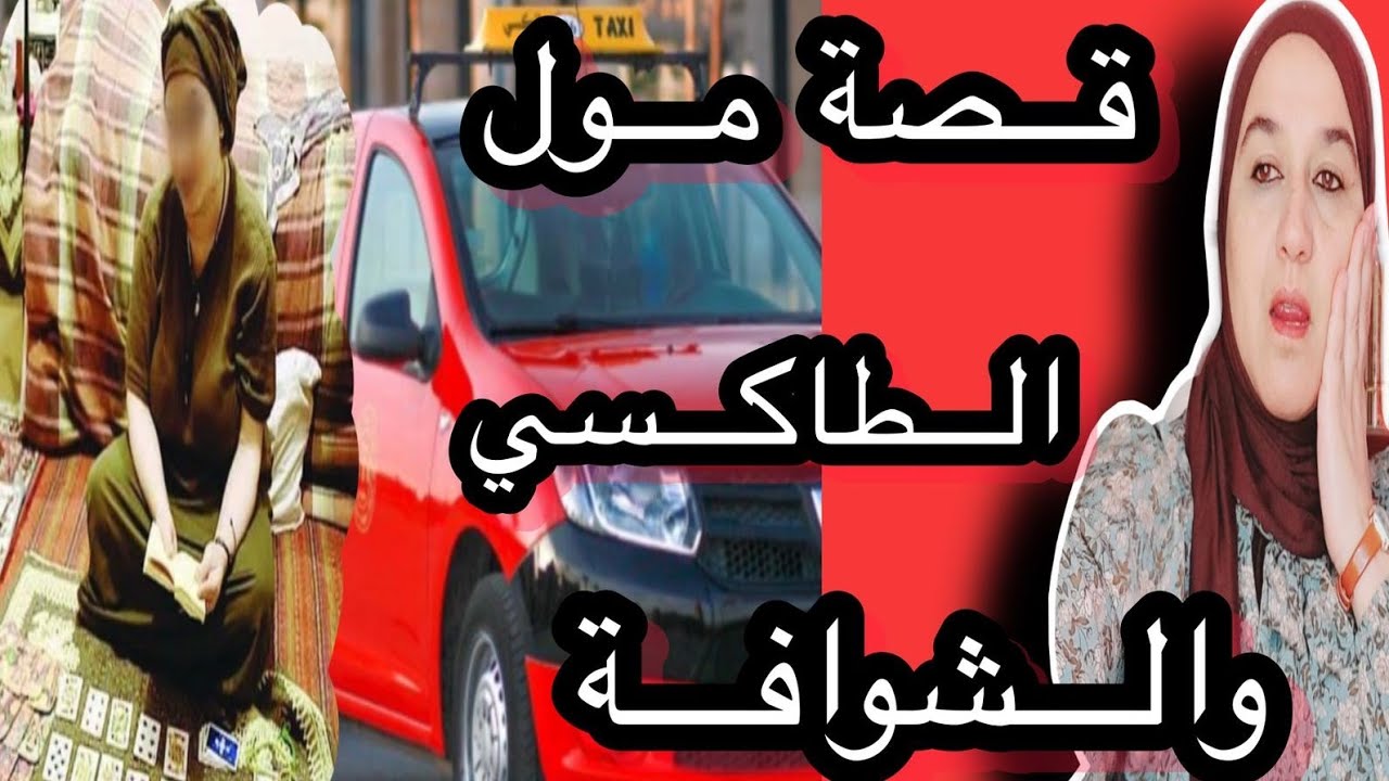 قصة مول الطاكسي والشوافة #حكايتي_مع_زهرة_البجعدية #قصص_واقعية_مع_زهرة_ستار