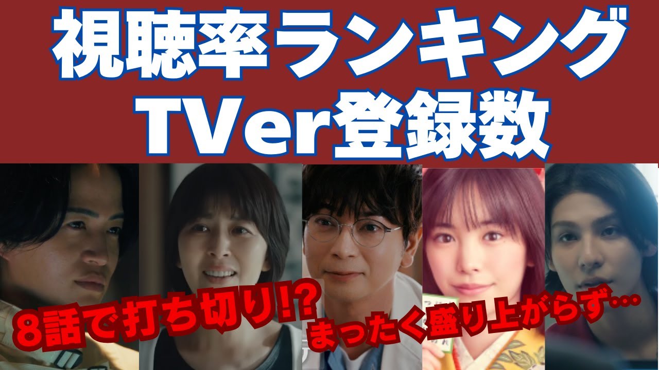 8話打ち切り!?  なぜ盛り上がらないのか？ 最新視聴率ランキング＆TVer登録数【夏ドラマ終盤】