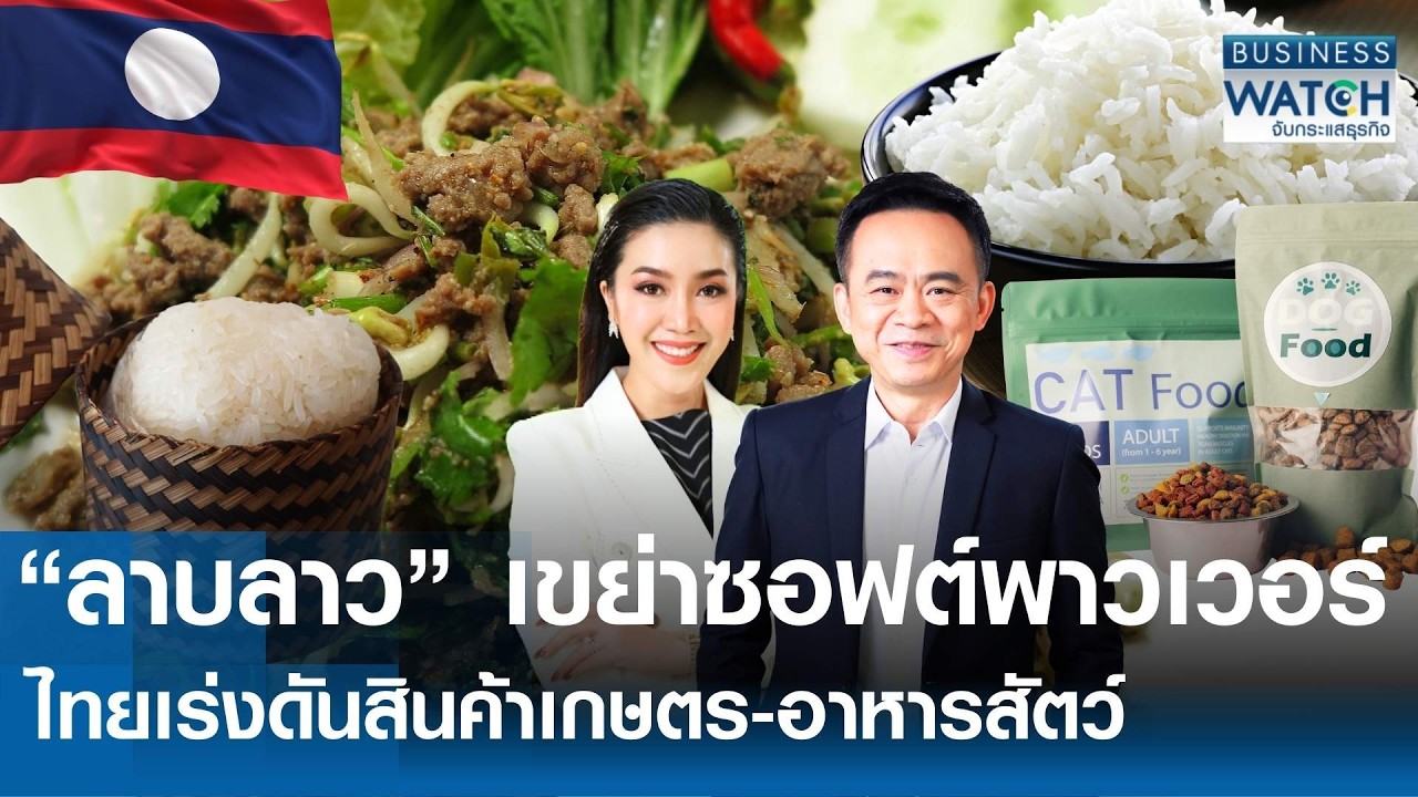 “ลาบลาว” เขย่าซอฟต์พาวเวอร์ ไทยเร่งดันสินค้าเกษตร-อาหารสัตว์  I BUSINESS WATCH I 27-02-69 (FULL)