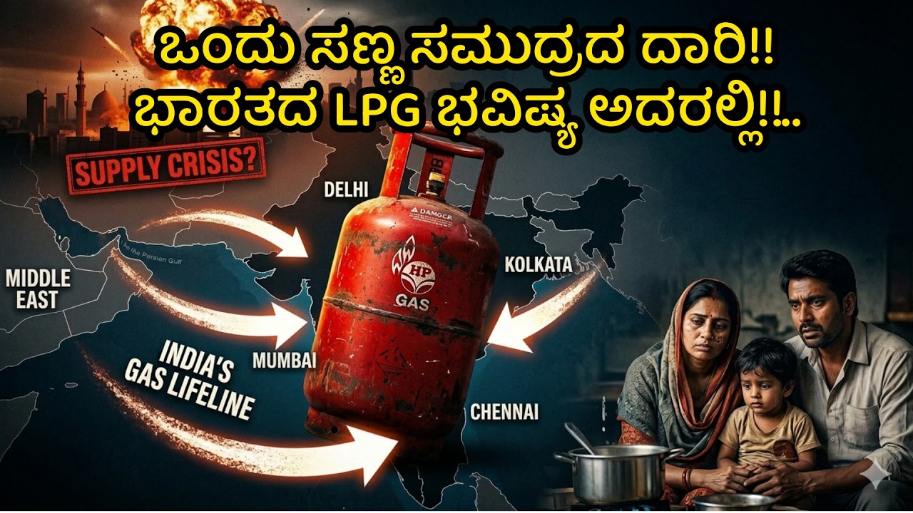 ಒಂದು ಸಣ್ಣ ಸಮುದ್ರದ ದಾರಿ!! ಭಾರತದ LPG ಭವಿಷ್ಯ ಅದರಲ್ಲಿ!!..