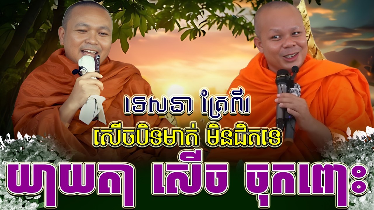 ទេសនាគ្រែ ពីរ យាយតា សើចបិទមាត់ មិនជិតទេ ។ សាន ភារ៉េត | THE DHAMMA 168