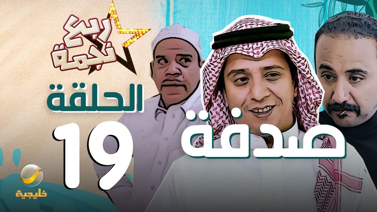 مسلسل ربع نجمة الحلقه 19 - صدفة