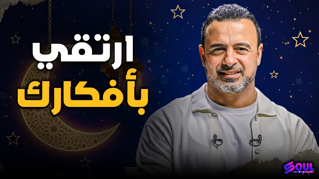 فن التعافي من أثر الذنوب: كيف ترتقي بأفكارك المحبطة؟ | مصطفى حسني