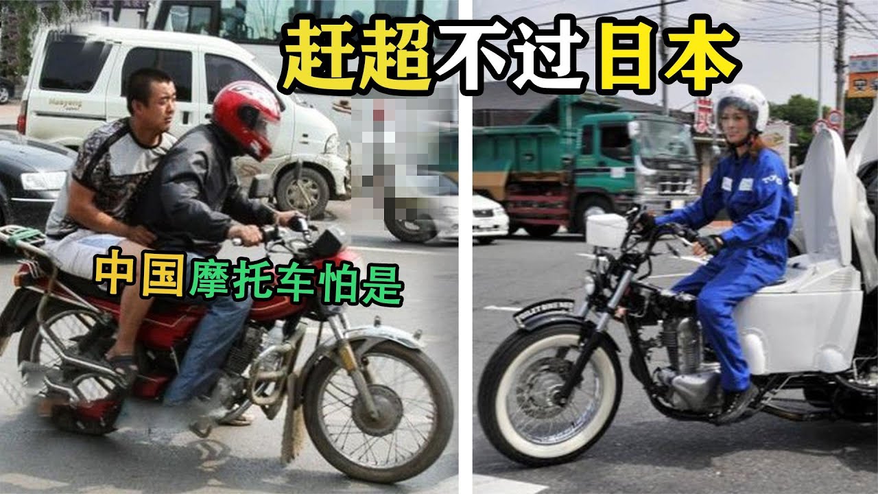 中国摩托车永远无法超越日本！原因让人心寒，无数摩友的辛酸！
