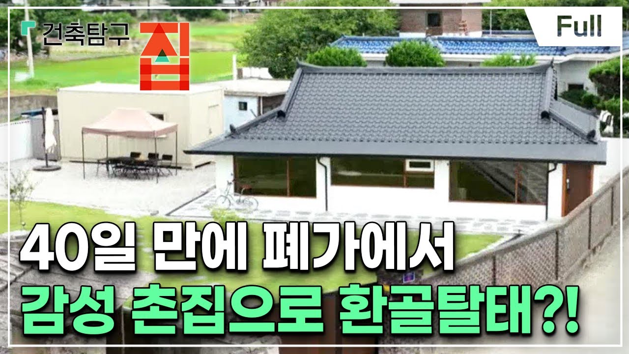 [Full] 건축탐구- 집 - 우리는 집으로 촌캉스 간다