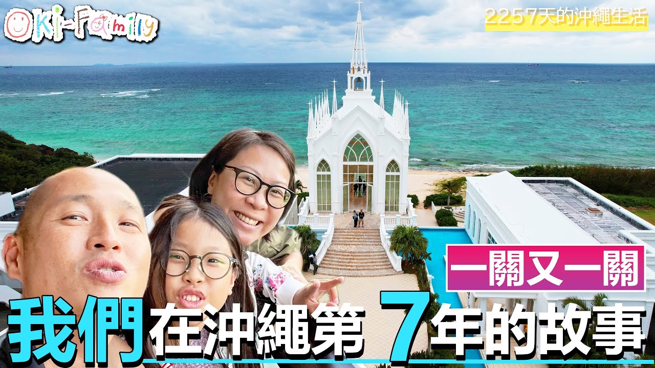 【我們在沖繩第7年的故事】2257天的沖繩生活｜#我們的背景 ｜一關又一關 ｜#今年的大改變（中文字幕）