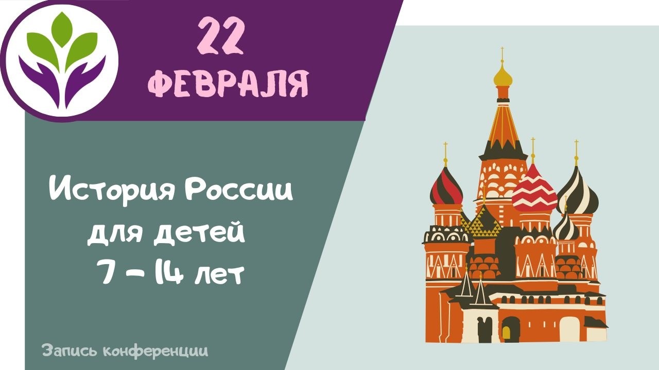 История России ▶ Для детей 7-14 лет