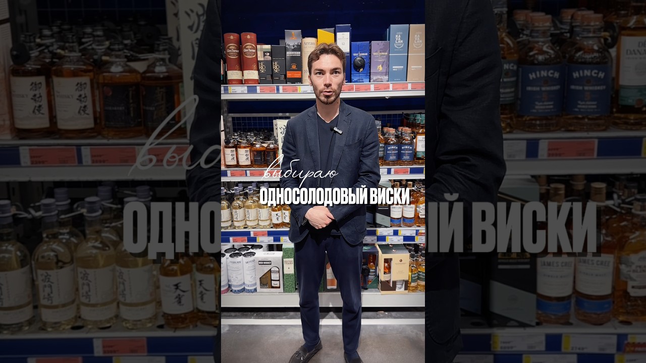 Какой односолодовый виски лучший #alcohol #жанпольалкоголь #whisky #виски