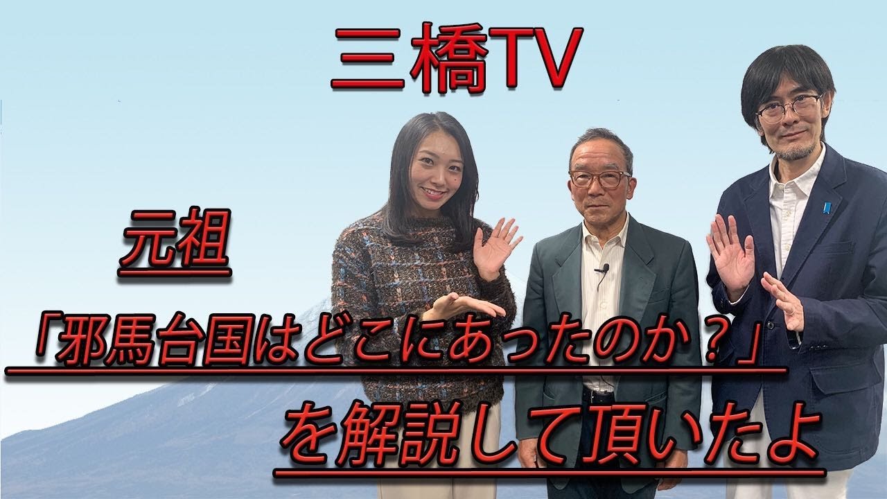 元祖「邪馬台国はどこにあったのか？」を解説して頂いたよ[三橋TV第179回]三橋貴明・長浜浩明・高家望愛