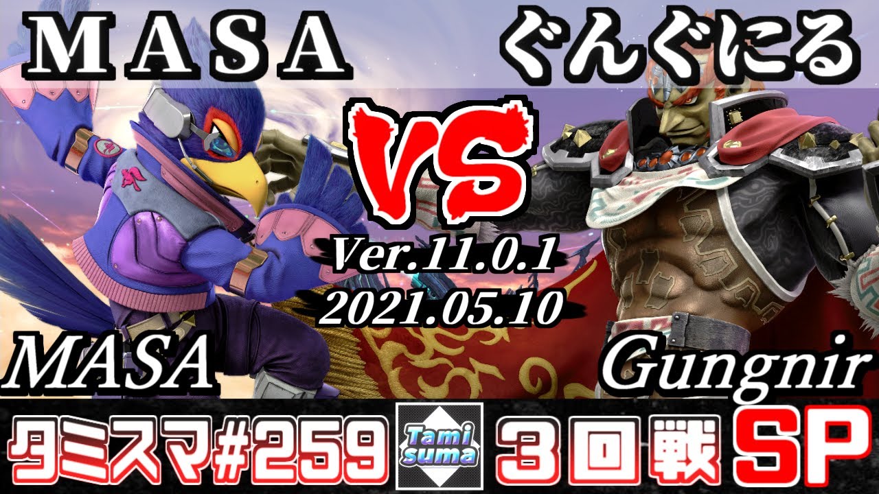 【スマブラSP】タミスマSP259 3回戦 MASA(ファルコ) VS ぐんぐにる(ガノンドロフ) - オンライン大会