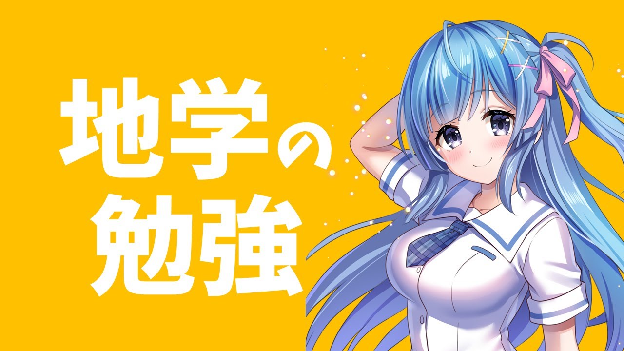 地学の勉強するよ（12月27日）