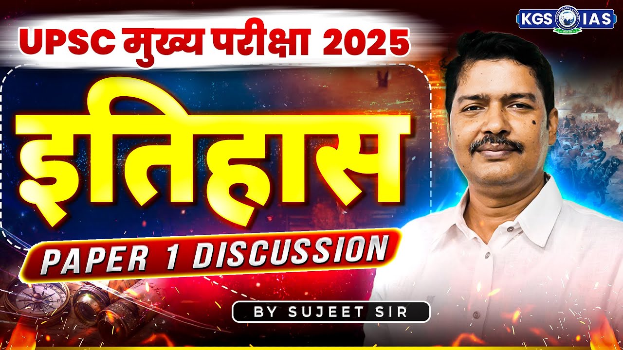 UPSC Mains 2025 Paper 1 Discussion | UPSC Mains History Exam Analysis | इतिहास | Sujeet Sir KGS