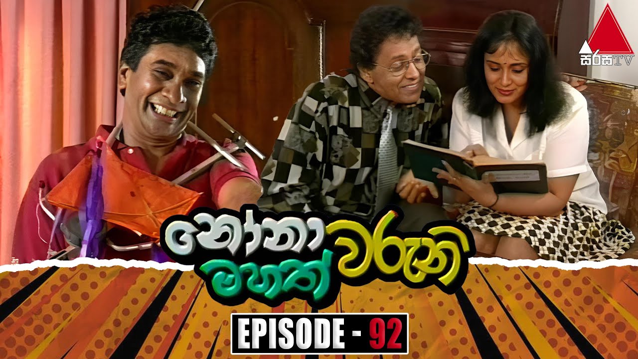 Nonawaruni Mahathwaruni (නෝනාවරුනි මහත්වරුනි) | Episode 92 | Sirasa TV