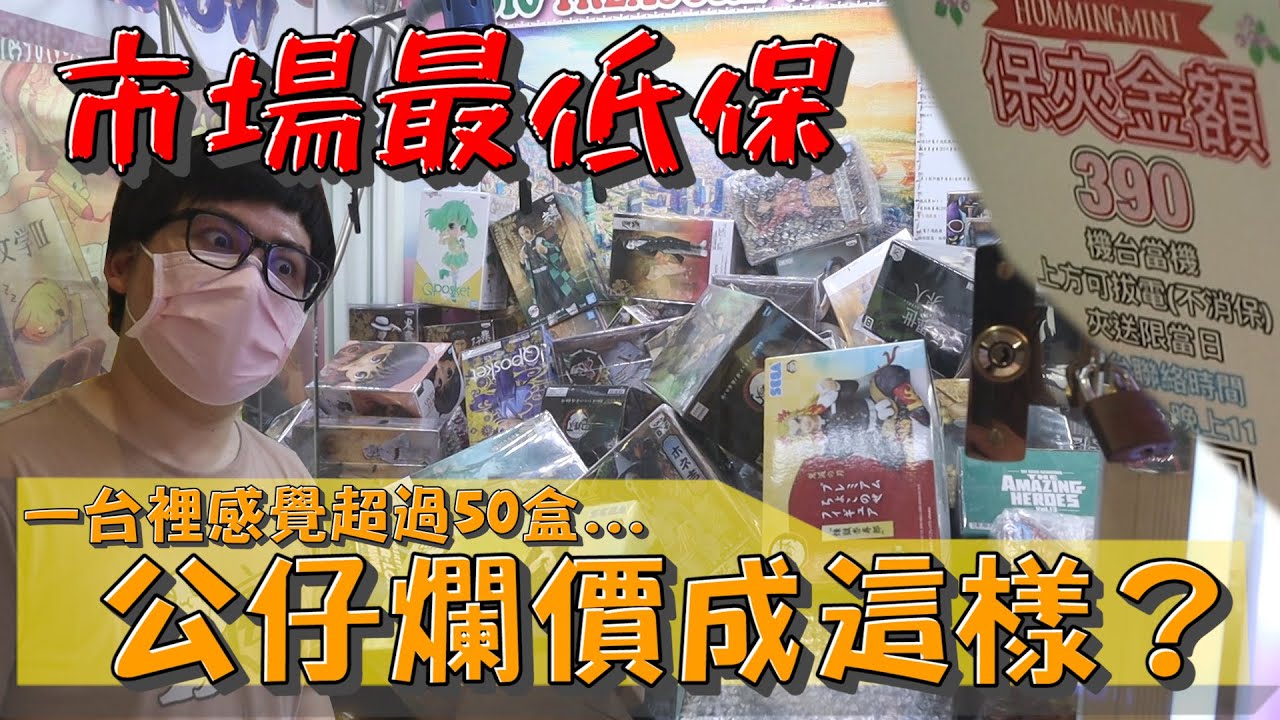 《公仔行情面臨最大危機？居然跟雜物一樣出清公仔...》市面上設