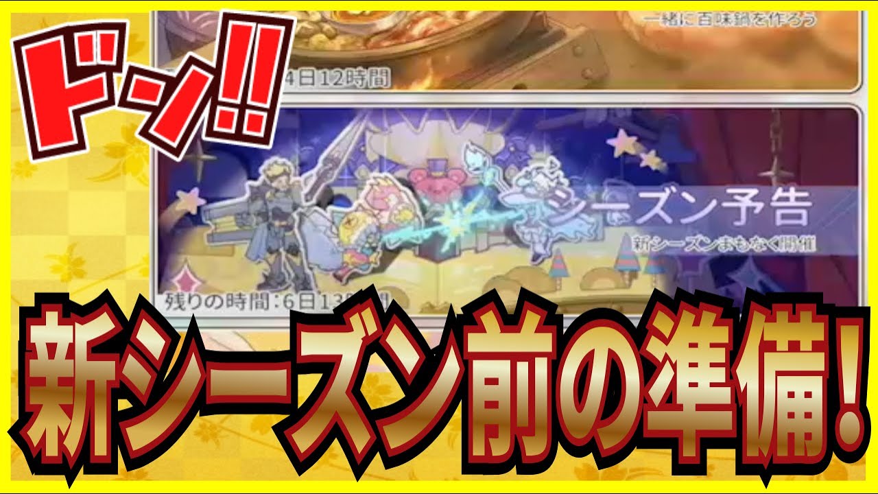 【杖と剣の伝説】実況 初心者必見⁉ 新シーズンの開始日が確定！ 新シーズン前に準備する事についてまとめてみた！【杖剣】