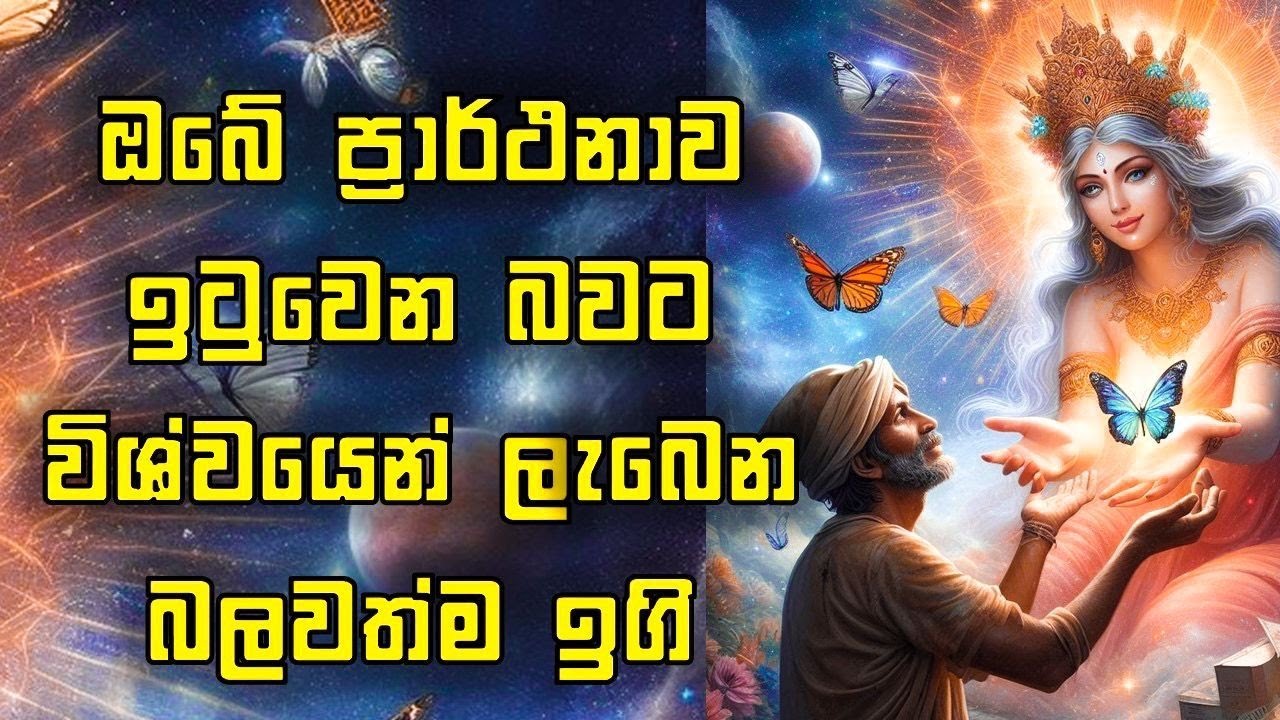 ඔබේ ප්‍රාර්ථනාව ඉටුවෙයිද?  🌍 මෙය මඟහැරගන්න එපා 🦋 #wishwashakthiya #motheruniverse