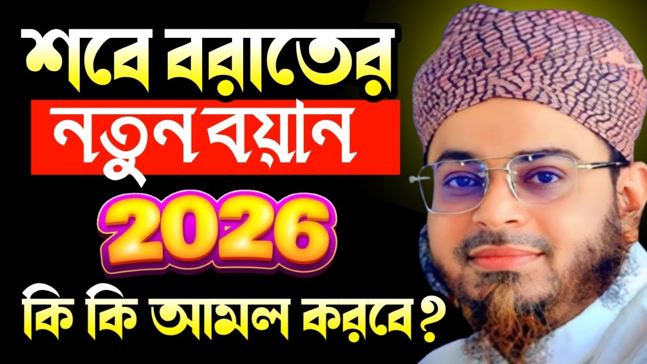 শবে বরাতের এই বয়ান না শুনলে বড় আফসোস হবে 😭 | মুফতি নাসির উদ্দীন আনসারী | Viral Waz