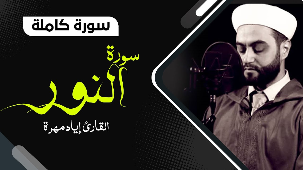 سورة النور كاملة بصوت جميل جدا جدا  | القارئ إياد مهرة  Surah An Nur Full HD