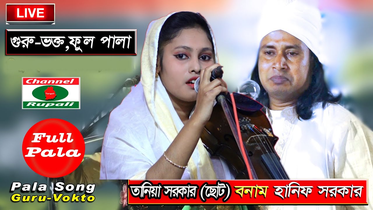 গুরু-শিষ্যে,কড়া ফাইট,তানিয়া সরকার (ছোট) বনাম হানিফ সরকার,Choto Tania Sorkar & Hanif Sorkar,Full Pala