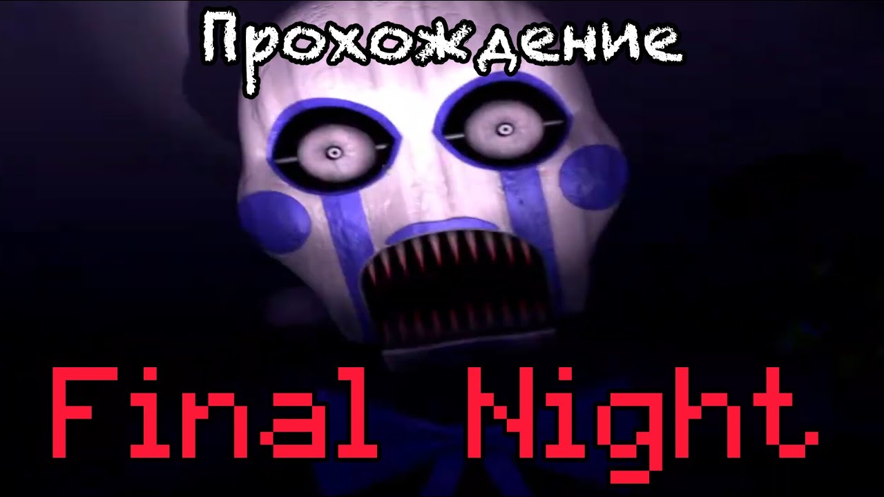 Добиваем финальную ночь и 2 перепрохождения в Five nights at Candy's 3