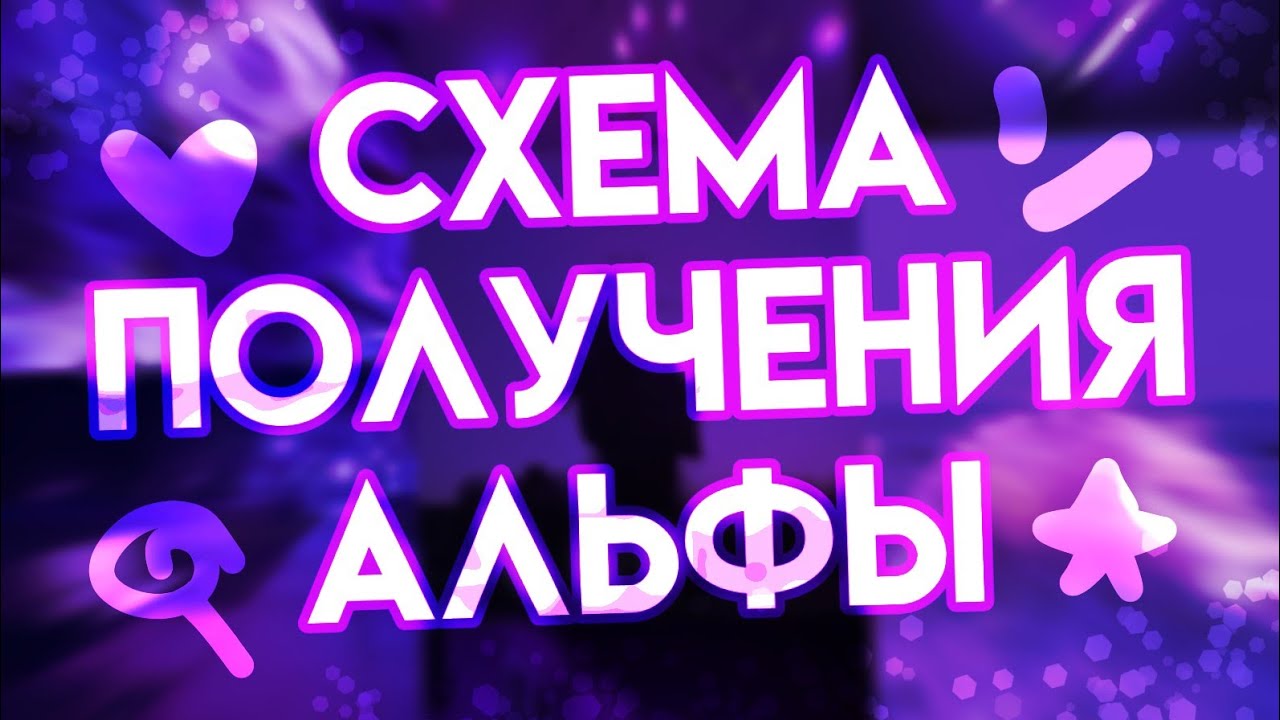 СХЕМА ПОЛУЧЕНИЯ АЛЬФА ВЕЩИ В ЭНИМАЛ ДЖЕМ | КАК ПОЛУЧИТЬ АЛЬФА ПРЕДМЕТ ANIMAL JAM | Шилки Aj