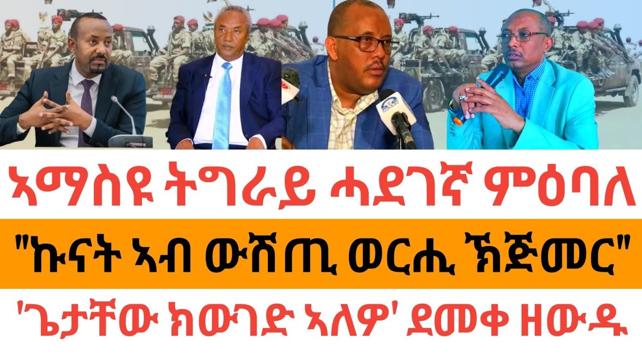 ሰበር ዜና🚨 ኣማስዩ ትግራይ ሓደገኛ ምዕባለ| 