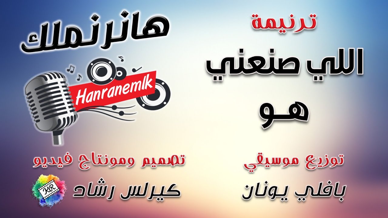 موسيقى ترنيمة اللي صنعني هو | تصميم ومونتاج كيرلس رشاد | توزيع موسيقي بافلي يونان