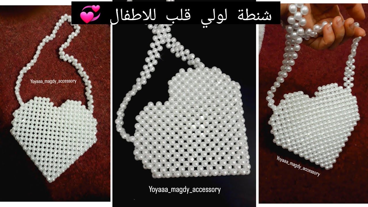 شنطة من اللولي شنطة قلب من اللولي للاطفال 💞heart  beaded bags شنطة خرز 