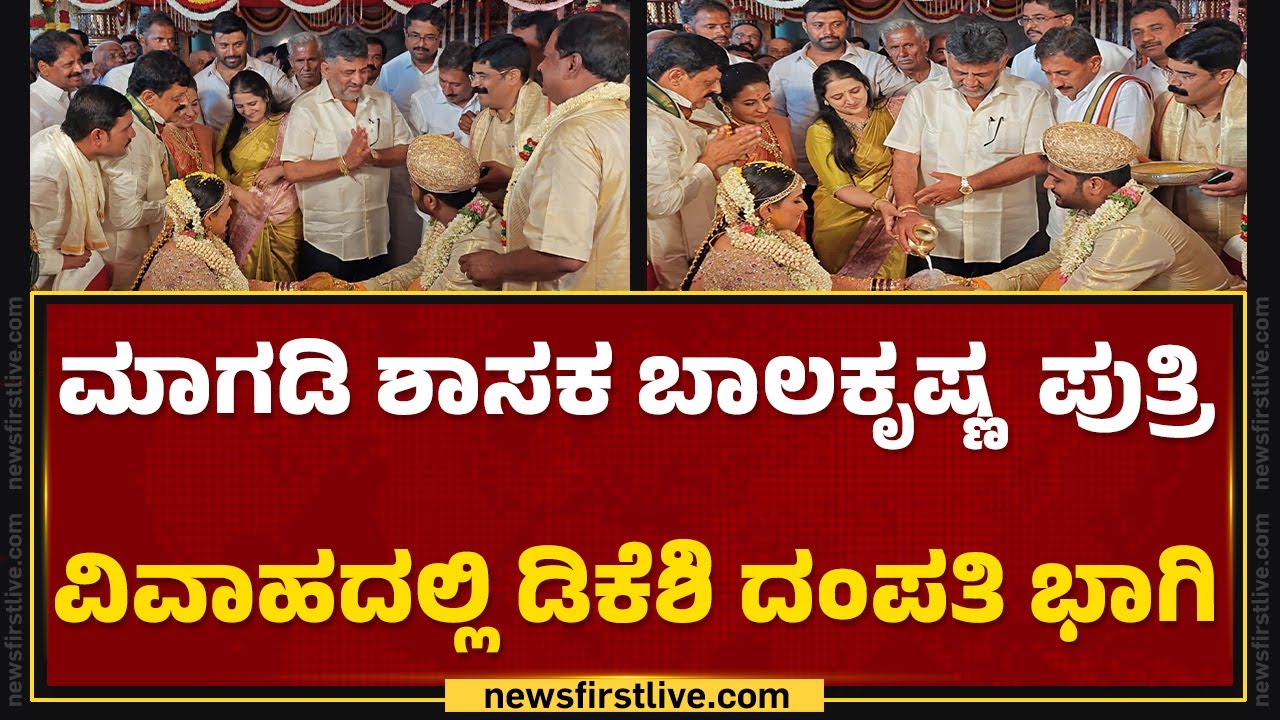 Magadi ಶಾಸಕ HC Balakrishna ಪುತ್ರಿ ವಿವಾಹದಲ್ಲಿ DCM DK Shivakumar ದಂಪತಿ ಭಾಗಿ | @newsfirstkannada