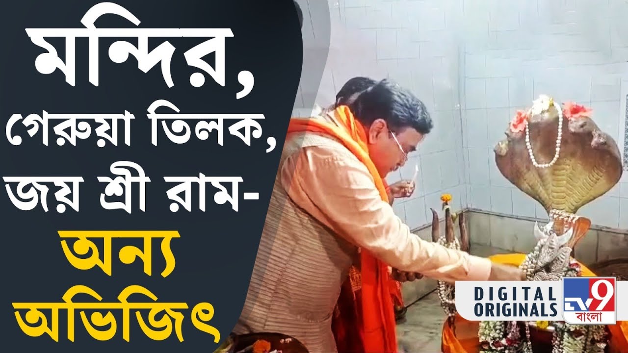 Abhijit Ganguly, BJP: কপালে গেরুয়া তিলক পরে পুজো দিলেন অভিজিৎ গঙ্গোপাধ্যায়! | 