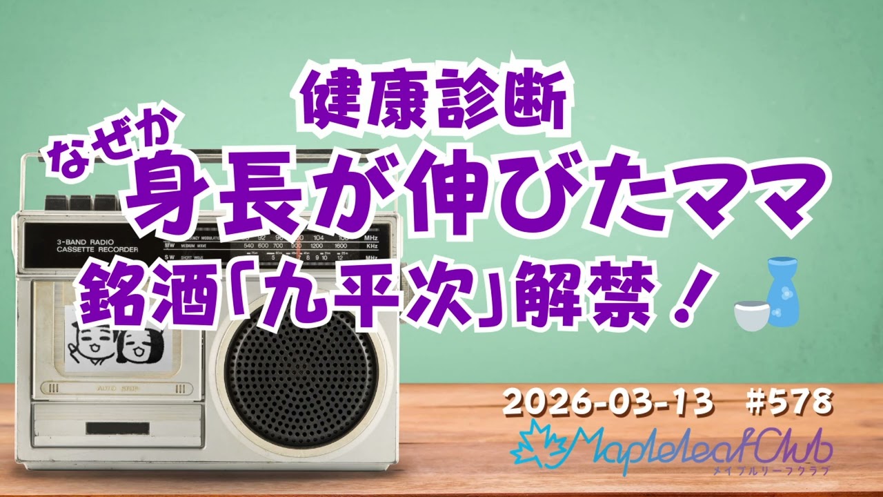 健康診断で身長が伸びた！？日本酒「九平次」と大人の向上心｜札幌でBARを営む夫婦の毎朝ラジオ