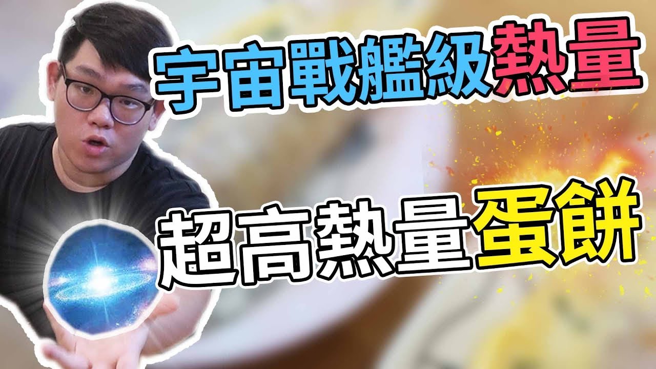 獨創口味！全早餐店阿姨都驚呼的宇宙級高熱量蛋餅！｜阿晋的超高熱量【Ft.t.龜龜.瓜瓜】