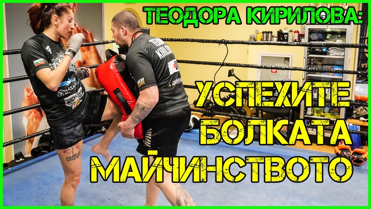 Теодора Кирилова: Предложиха ми да се бия за ТИТЛАТА на К-1!