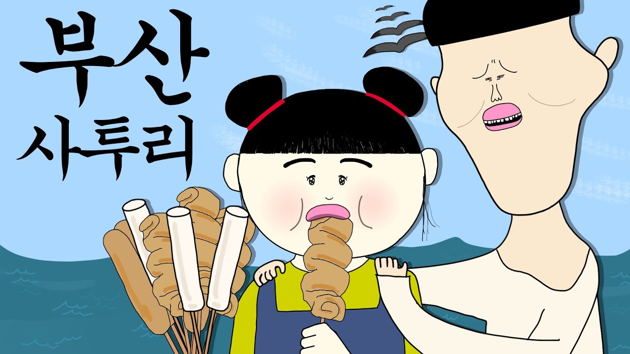 부산 사투리 [병맛더빙/웃긴영상]