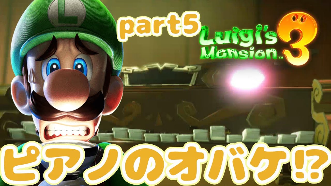 【part5】オバケがピアノと融合した!?ルイージマンション３をプレイ！