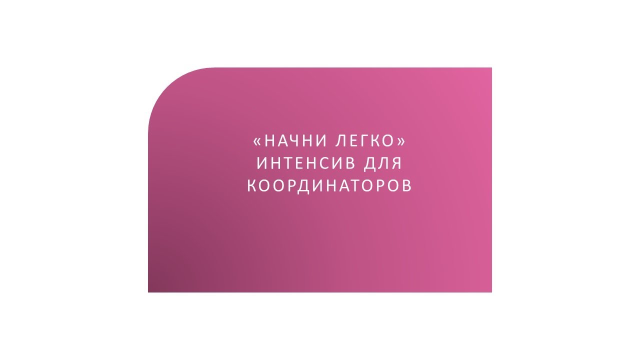Вебинар для участников интенсива  Начни легко  декабрь 2021