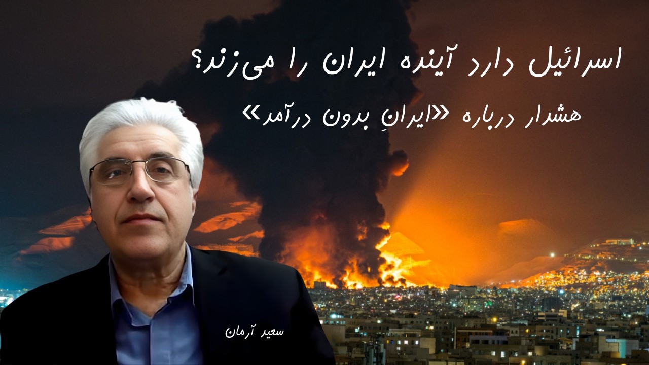 زدن زیرساخها و چشم انداز مبهم ایران پسا رژیم