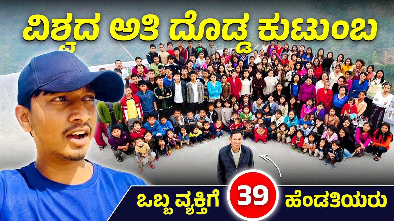 39 ಹೆಂಡತಿಯರು😳, 94 ಮಕ್ಕಳು🤯, ಒಟ್ಟು 180ಕ್ಕೂ ಹೆಚ್ಚು ಜನ 🫨|| ಮಿಜೋರಾಂ ರಾಜ್ಯದ ಆಪರೂಪದ ಮನೆಗೆ ಸ್ವಾಗತ 🙏