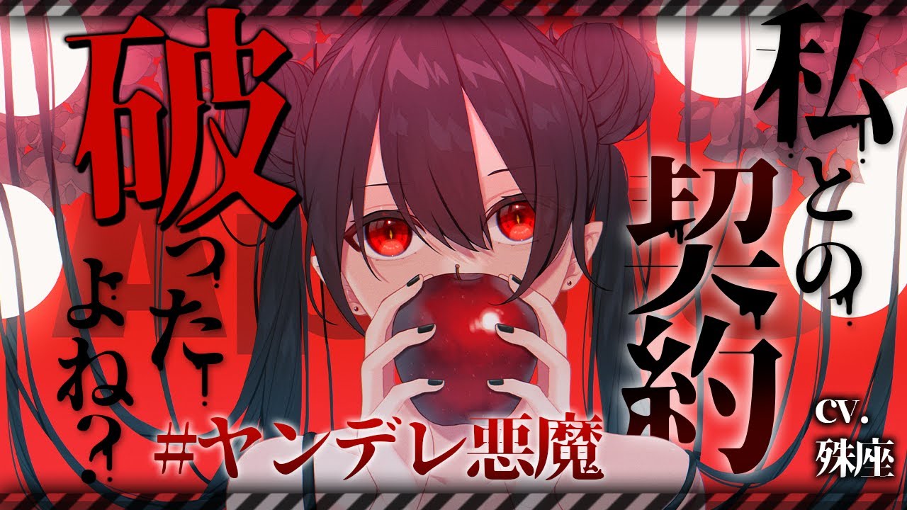 【ヤンデレ】悪魔との契約を反故にしてしまったら……【没入感男性向けシチュボ】CV殊座