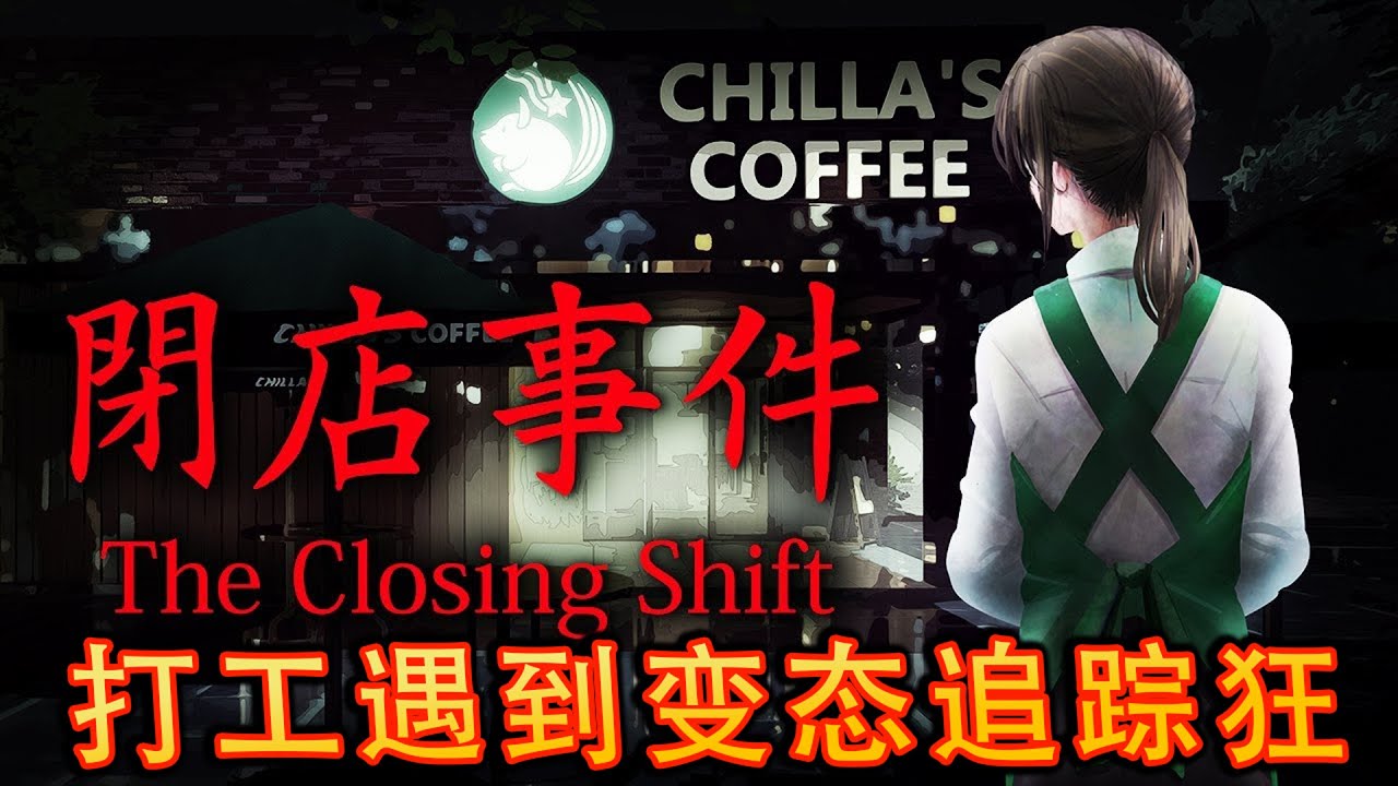 The Closing Shift《 閉店事件》- 咖啡店夜班打工恐怖遭遇【恐怖小品】