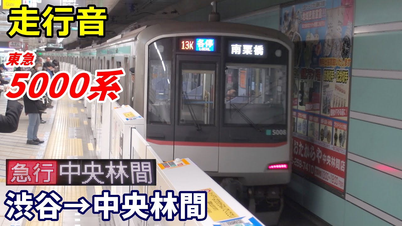 【走行音】東急5000系〈急行〉渋谷→中央林間 (2020.11)