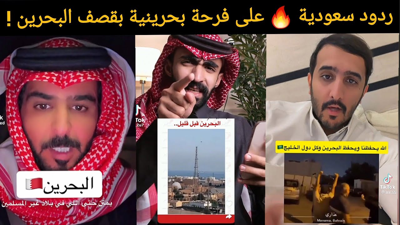 غضب سعودي بعد احتفال بحرينيين بقصف إيران لقواعد أمريكية في البحرين! ما الذي يحدث؟🔥