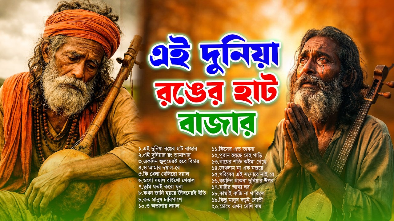 হৃদয় ছোঁয়া বাংলা ফোক গান | Bangla Folk Songs Album 2026 | Superhit Bangla Folk Collection 